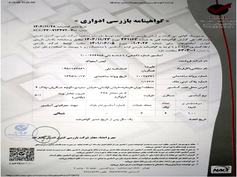 اخذ گواهینامه استاندارد آسانسور