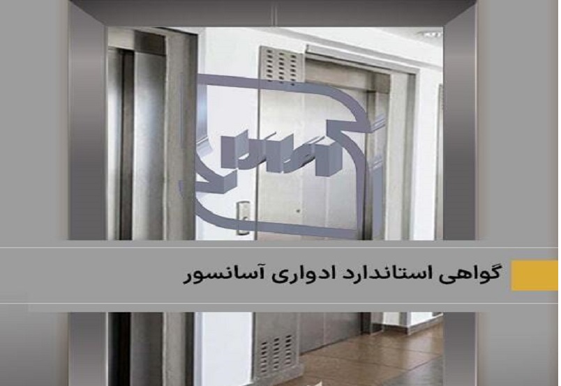 هزینه استاندارد ادواری آسانسور
