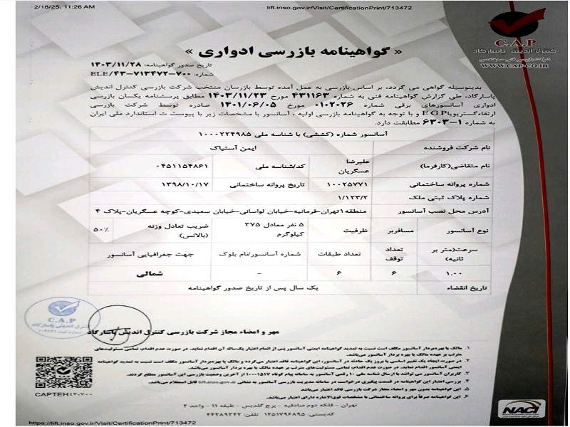 نمونه گواهی استاندارد آسانسور