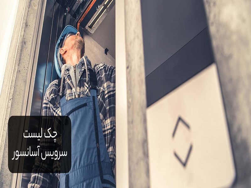 چک لیست سرویس آسانسور 